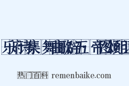乐府诗集·舞曲歌辞五·帝图颂组词是什么意思的图片
